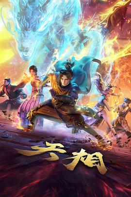 完美世界 高清影视